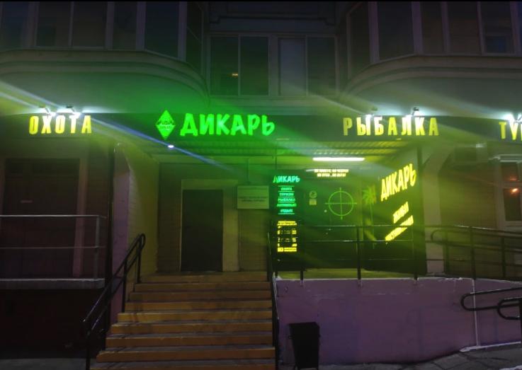 Дикарь