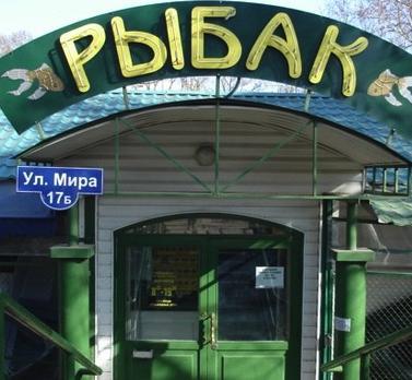 МАГАЗИН «РЫБАК»