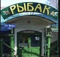 Рыбак