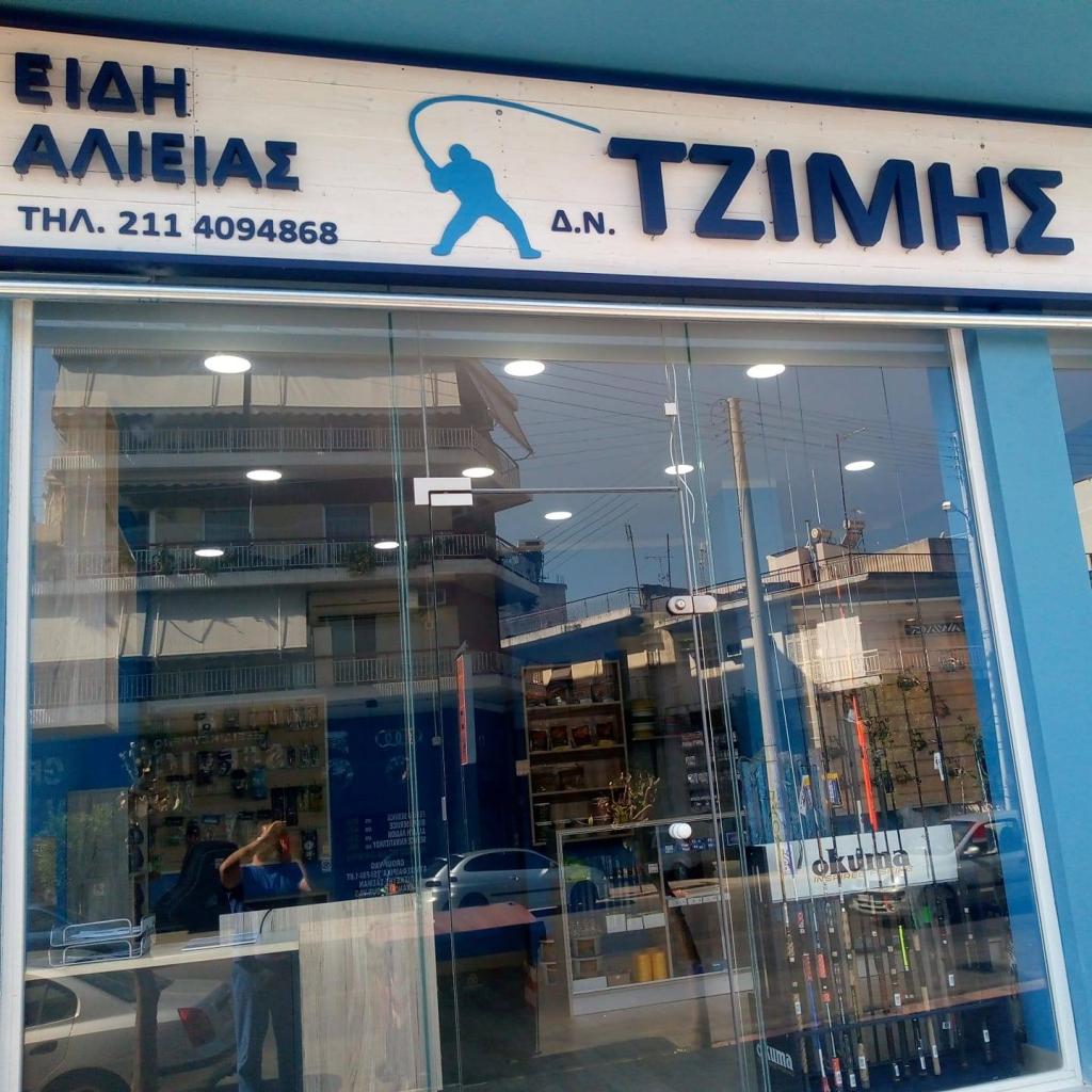 Δ.ν. "Τζιμης"